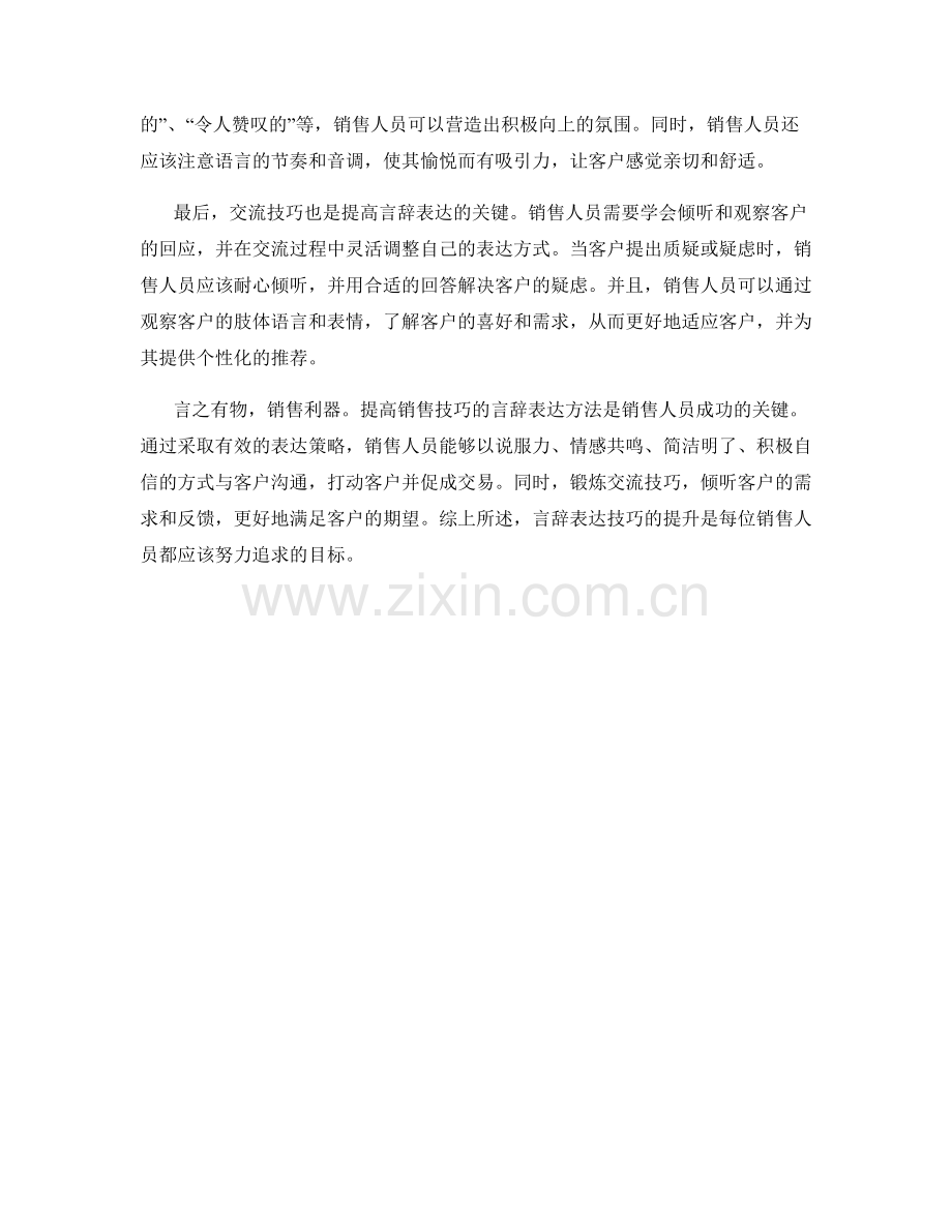 提高销售技巧的言辞表达方法.docx_第2页