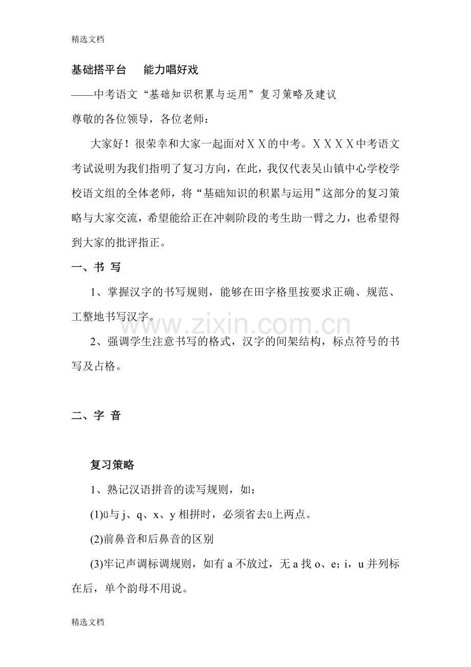 中考语文“基础知识积累与运用”复习策略及建议精编版.doc_第1页