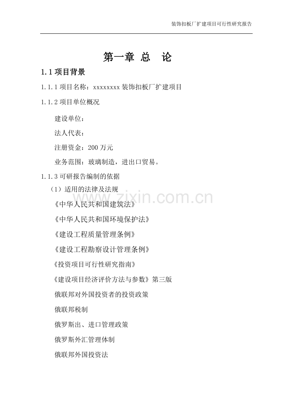 装饰扣板厂扩建项目申请立项可行性分析研究论证报告.doc_第1页