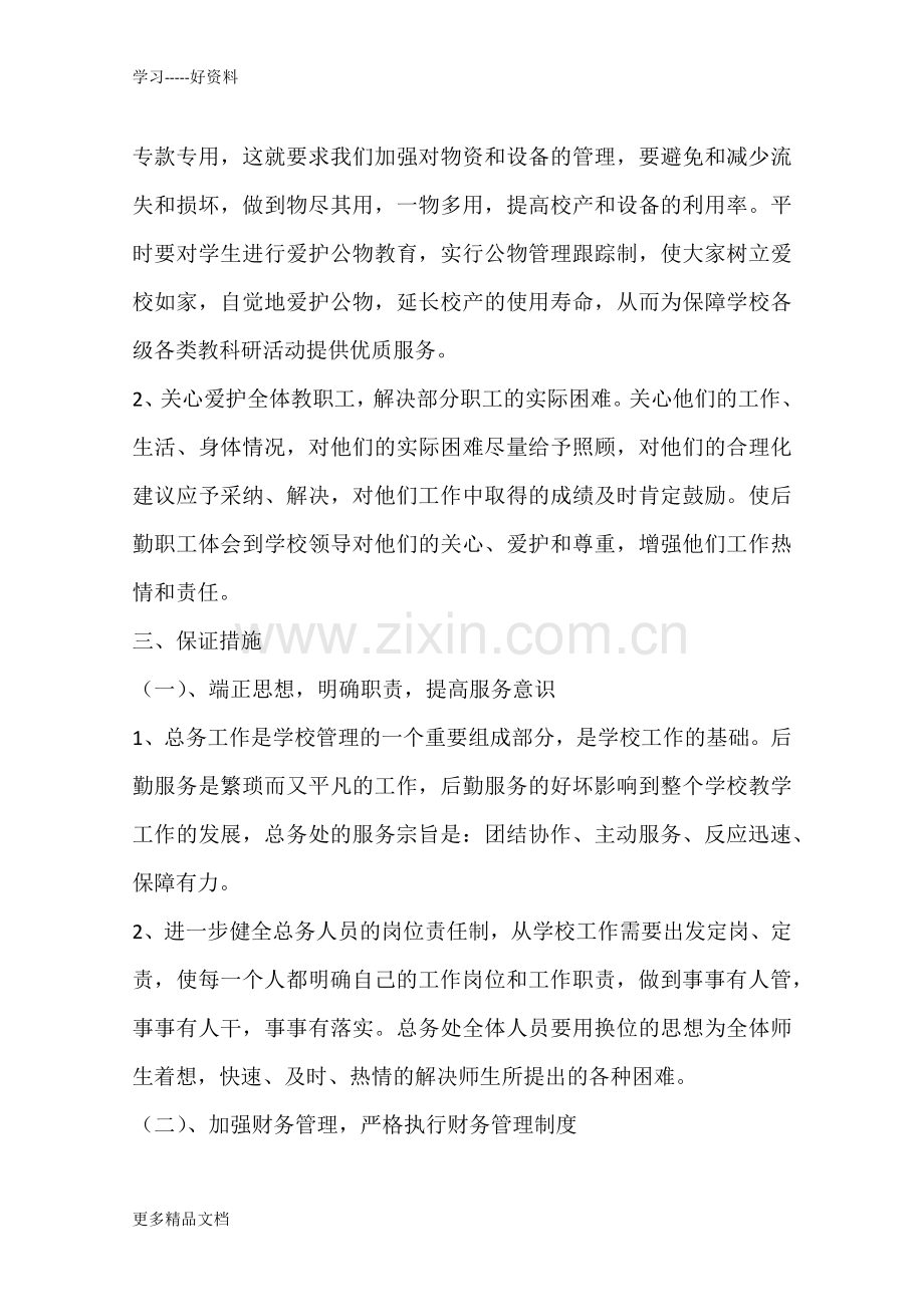 初中学期总务处工作计划上课讲义.docx_第2页