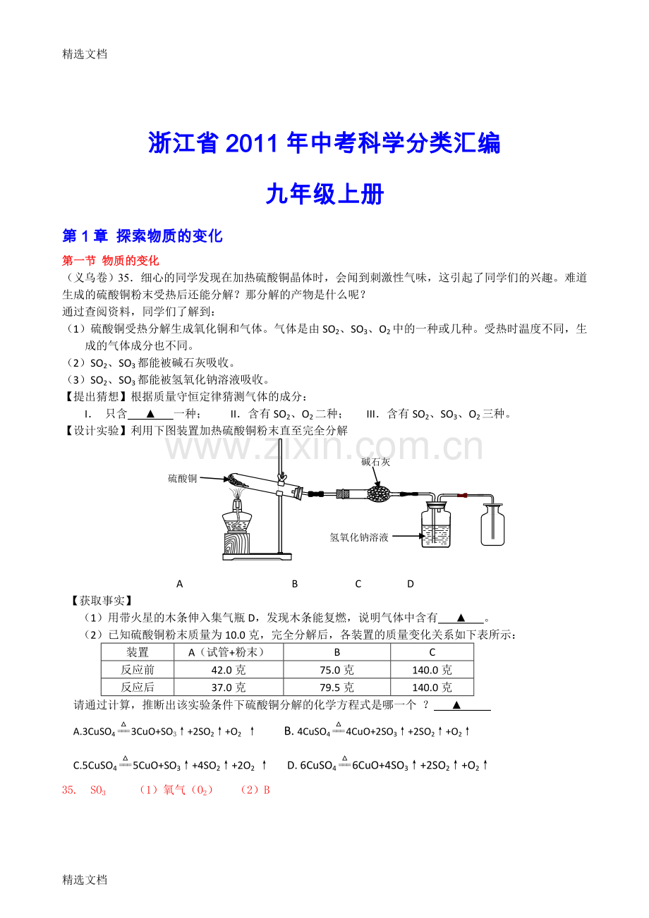 中考科学分册汇编九上精编版.doc_第1页