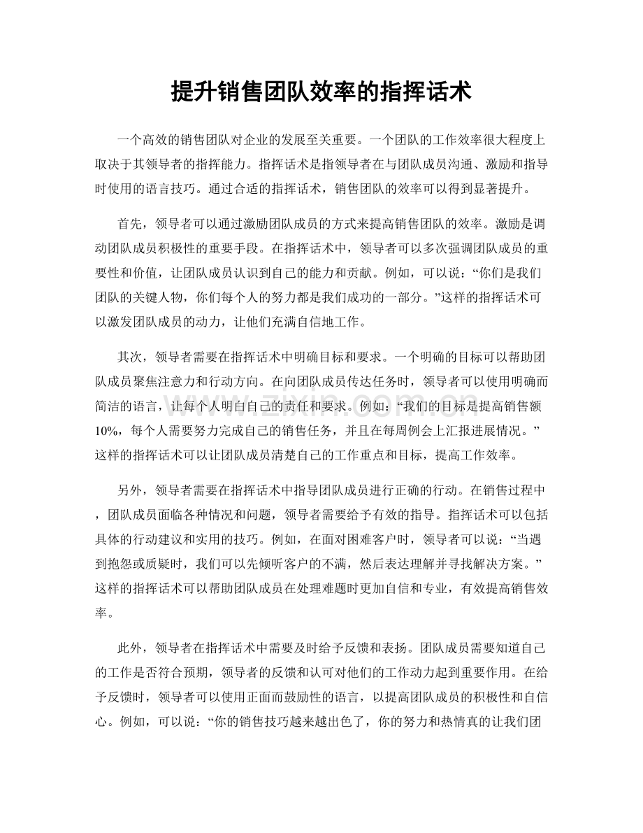 提升销售团队效率的指挥话术.docx_第1页
