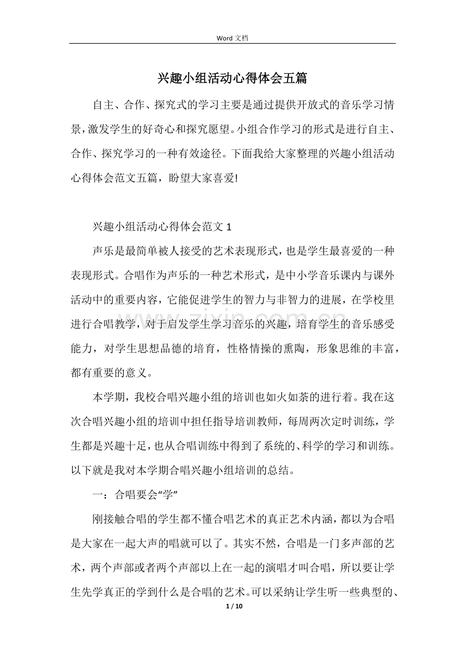 兴趣小组活动心得体会五篇.docx_第1页