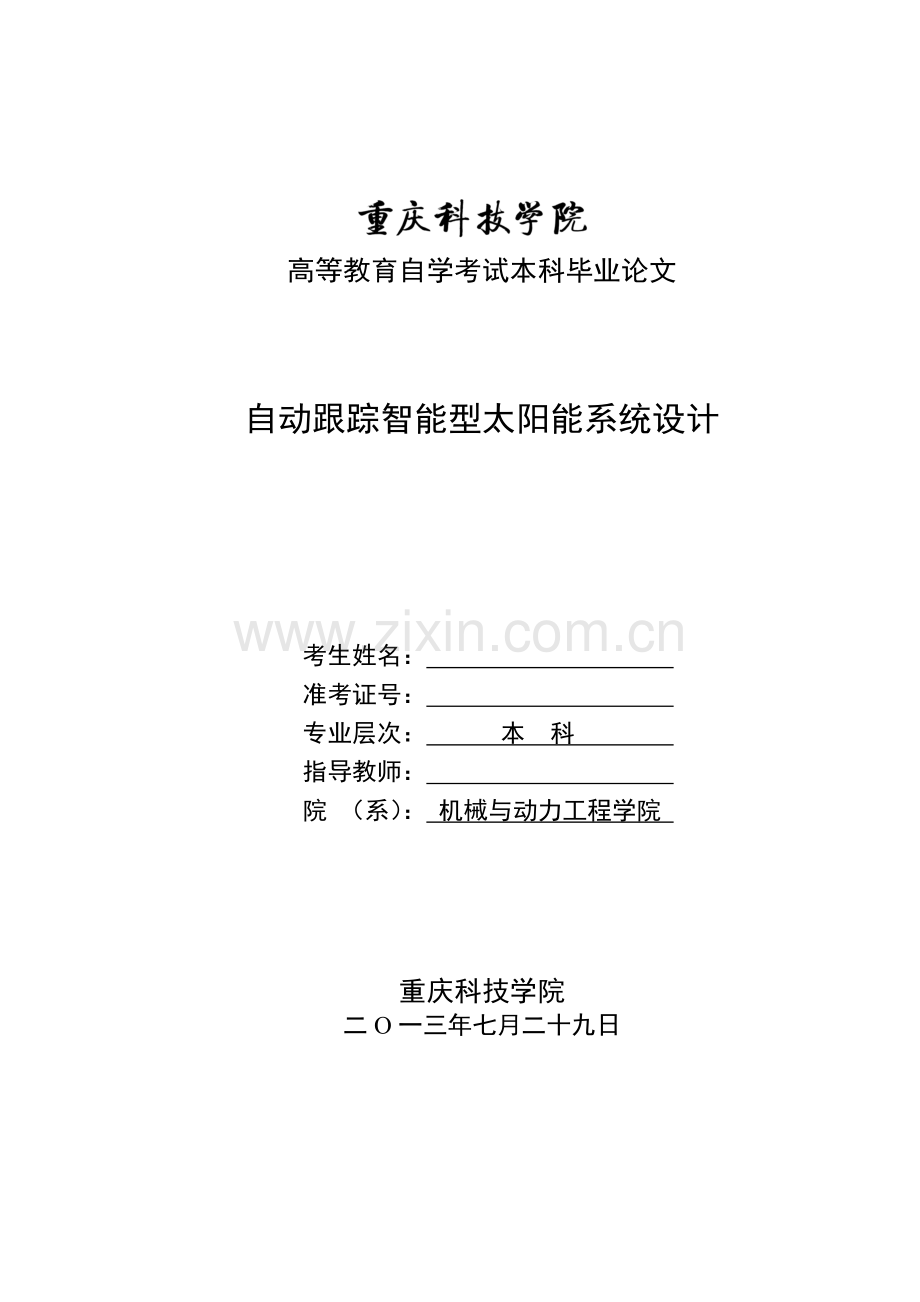 科技院模板-学自动跟踪智能型太阳能系统设计.doc_第2页