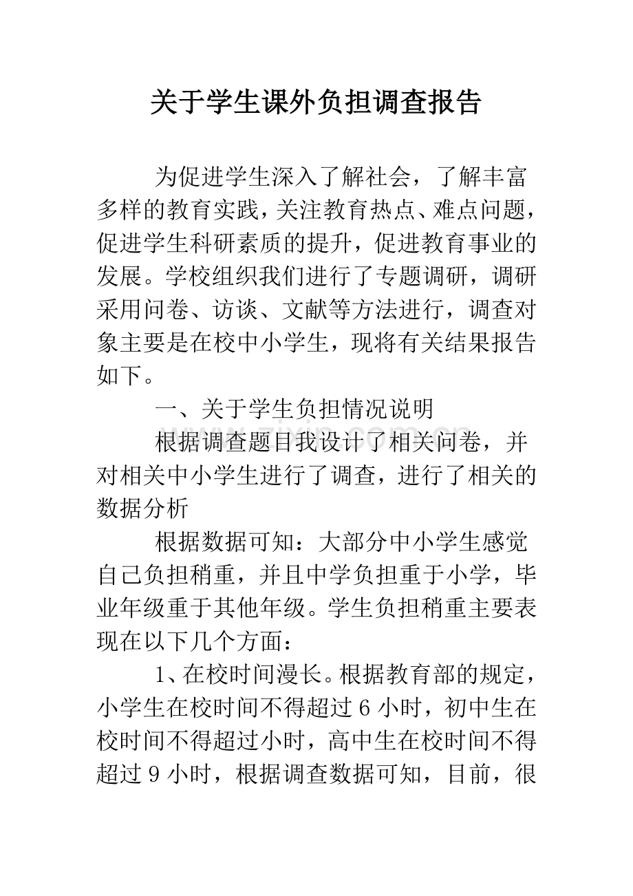关于学生课外负担调查报告.doc_第1页