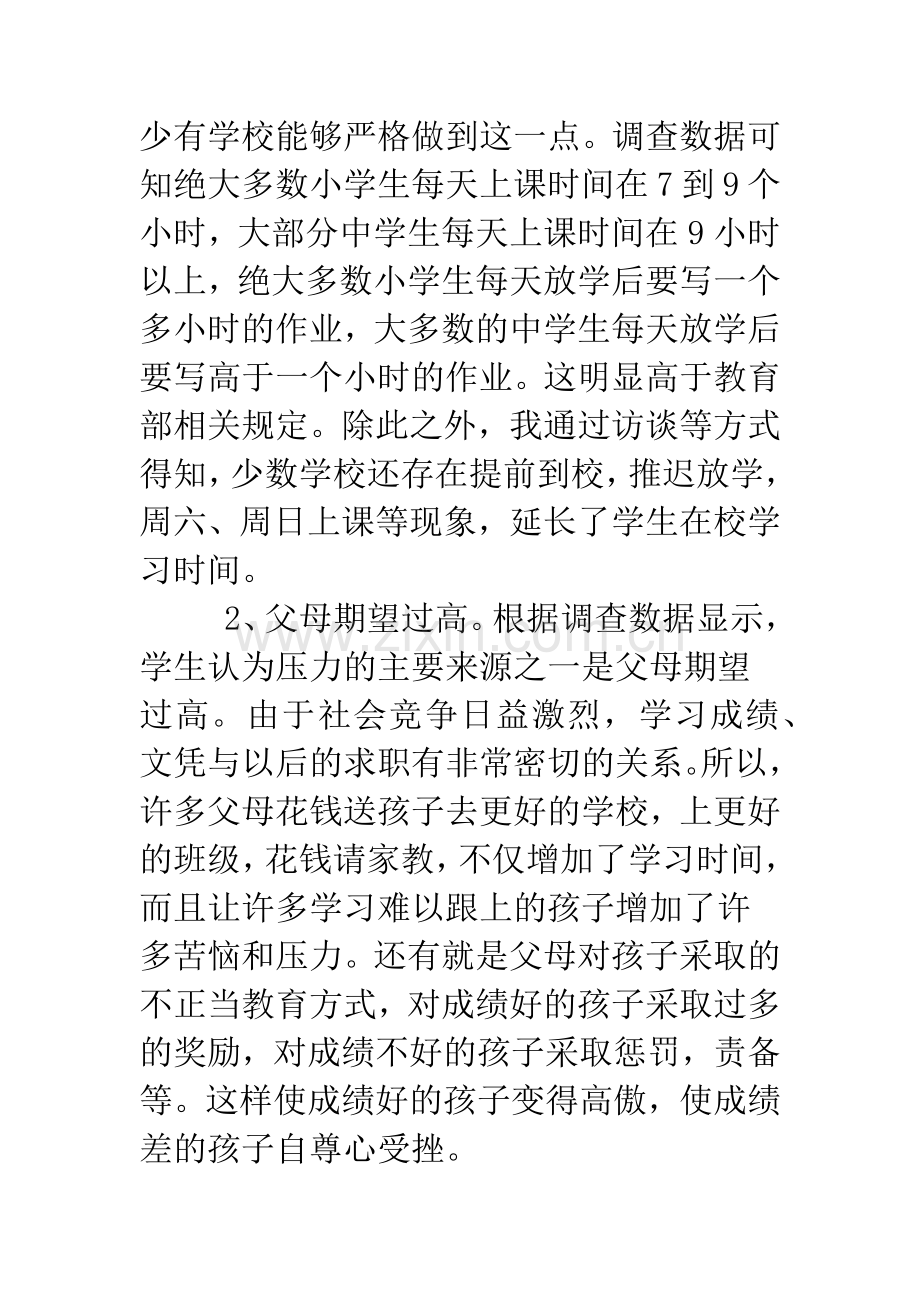 关于学生课外负担调查报告.doc_第2页