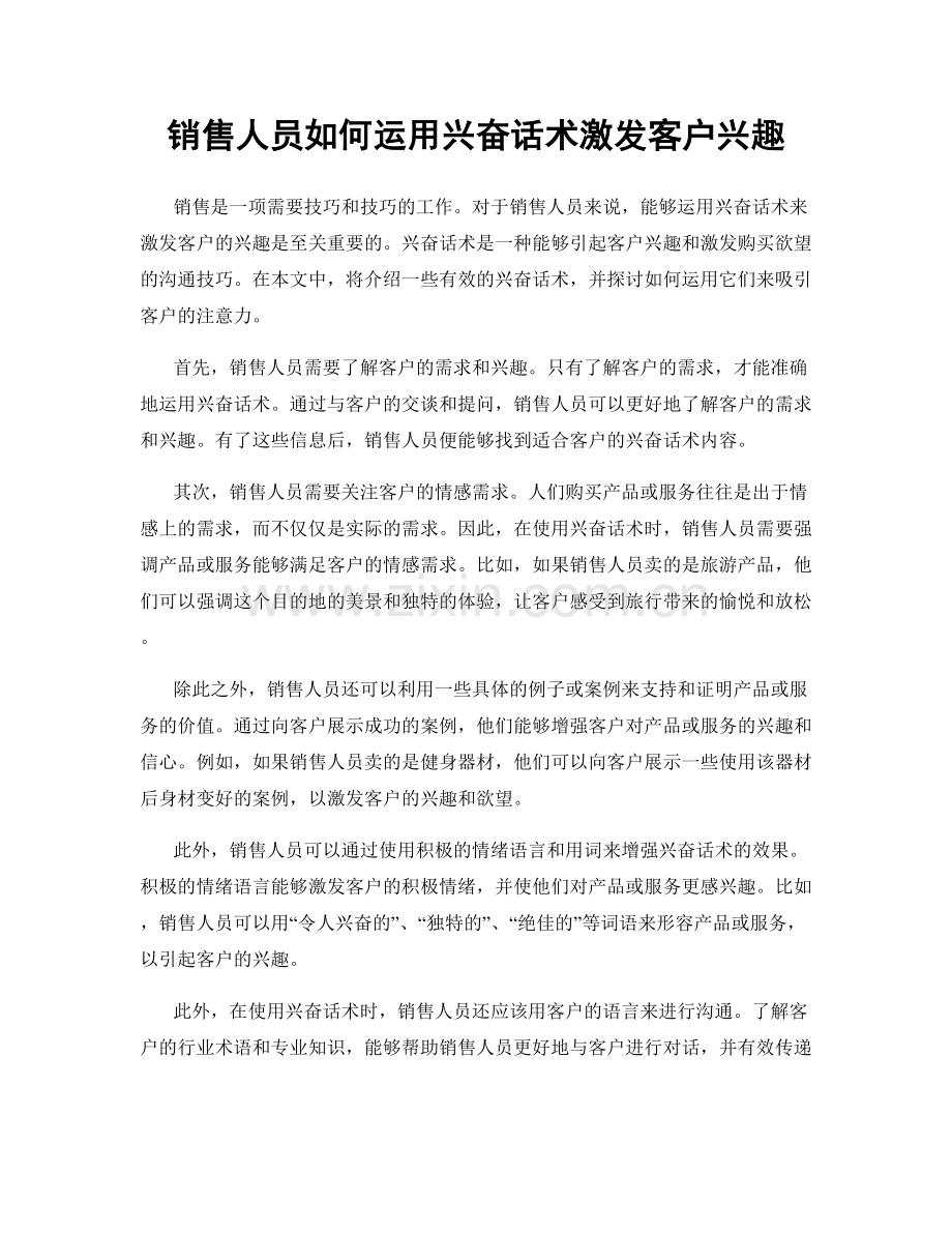 销售人员如何运用兴奋话术激发客户兴趣.docx_第1页