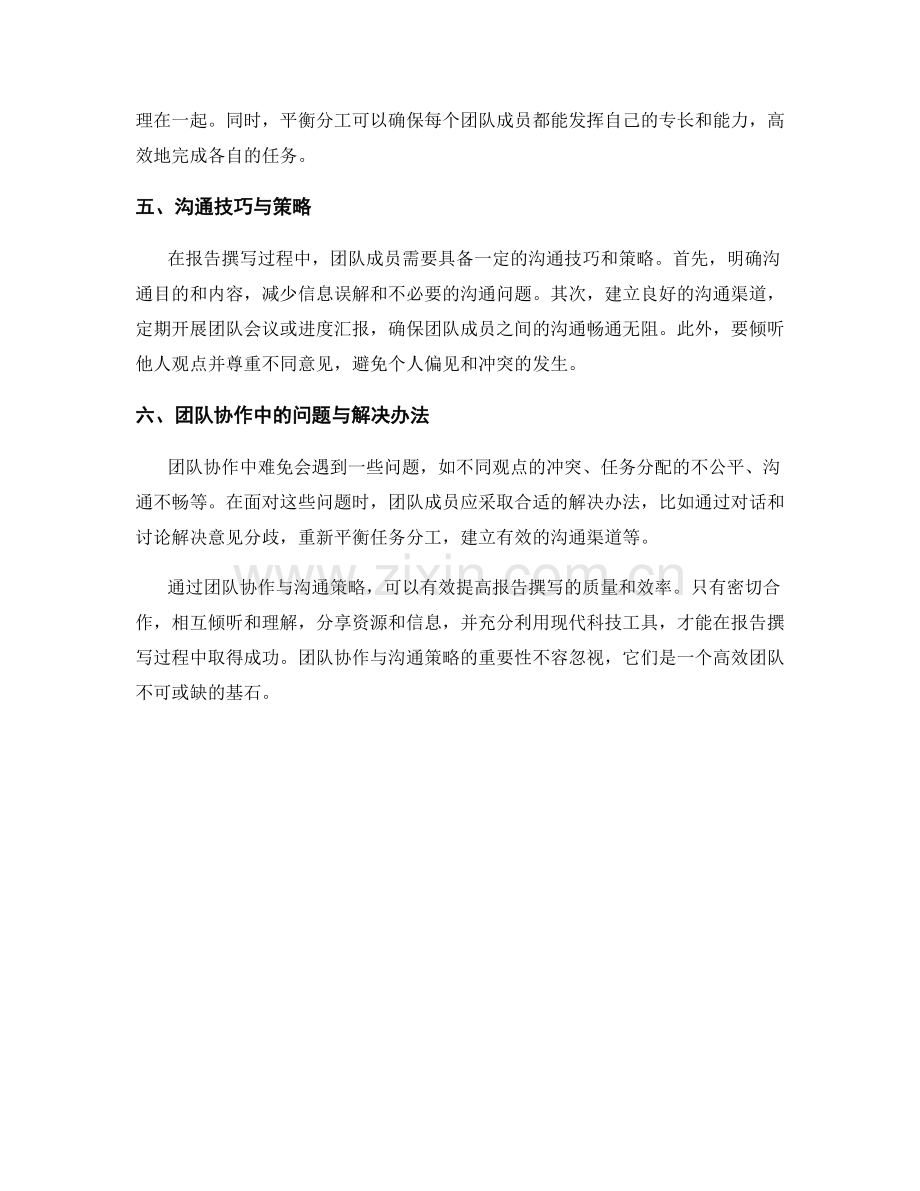报告撰写过程中的团队协作与沟通策略.docx_第2页