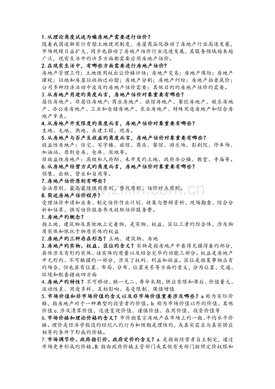 房地产估价简答题妥妥哒.doc_第1页