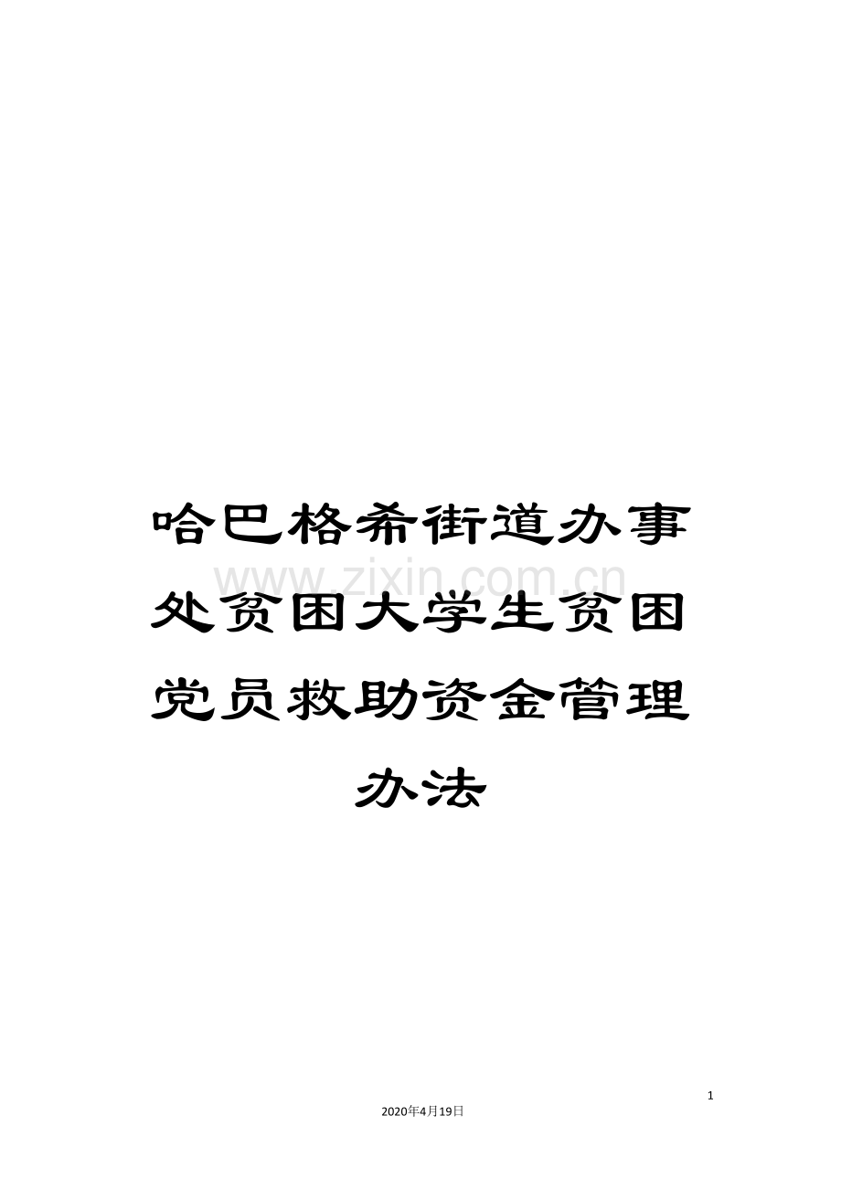 哈巴格希街道办事处贫困大学生贫困党员救助资金管理办法.doc_第1页