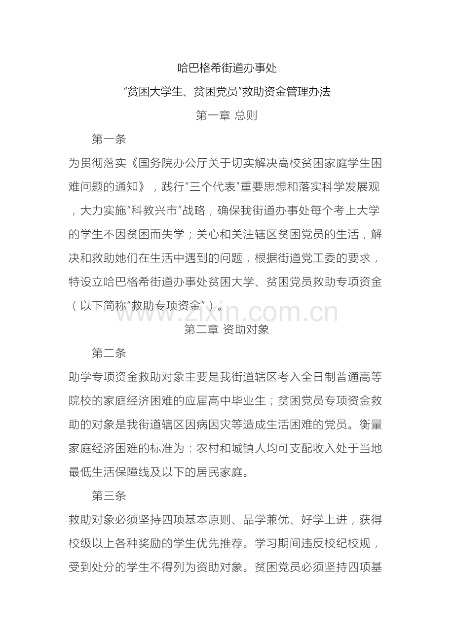 哈巴格希街道办事处贫困大学生贫困党员救助资金管理办法.doc_第2页