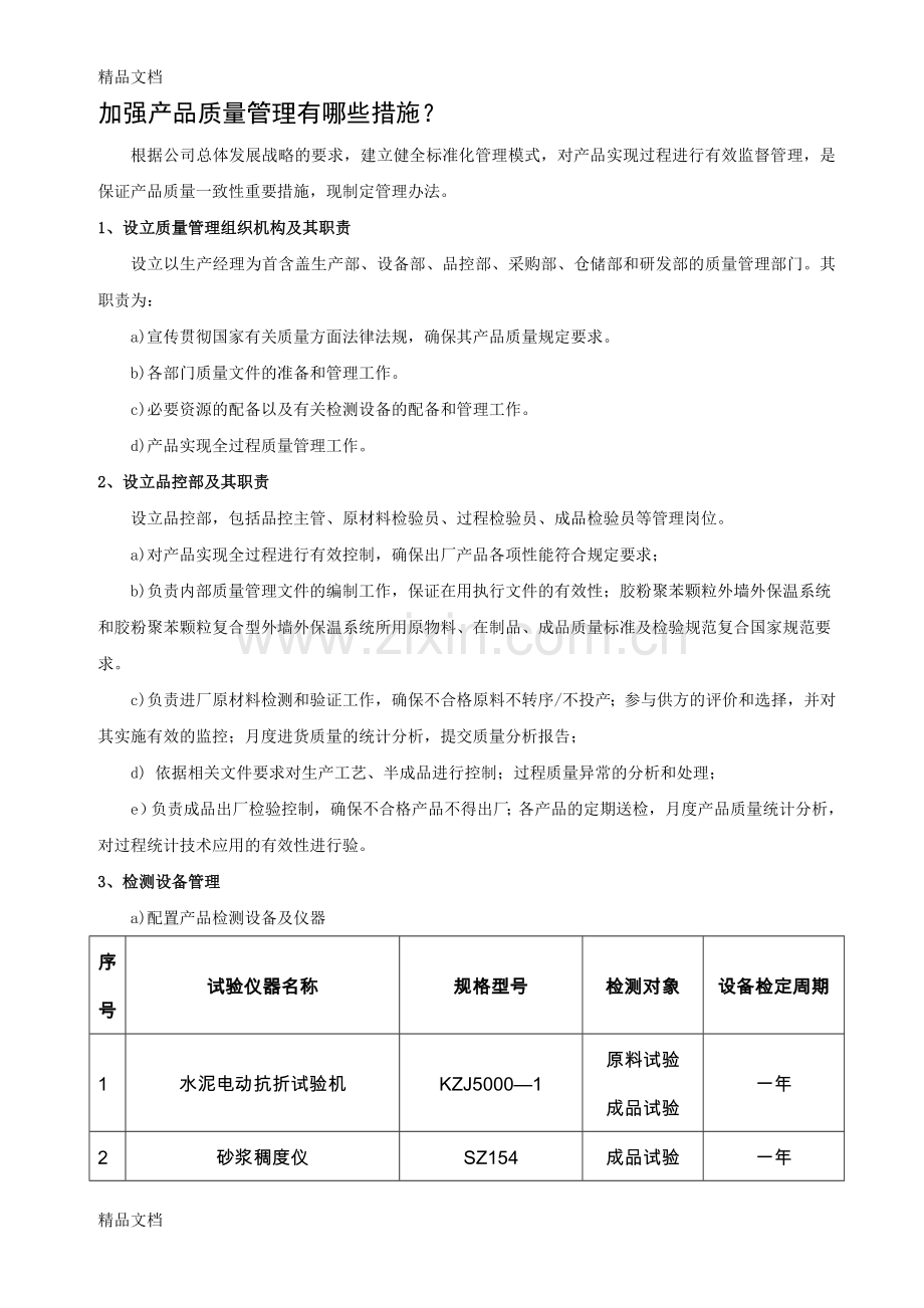 产品质量管理措施资料.doc_第1页