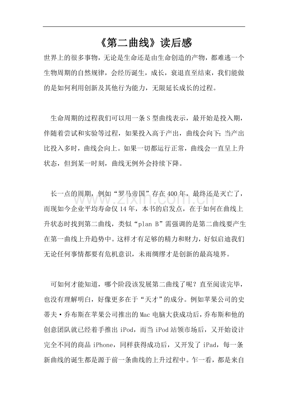《第二曲线》读后感.doc_第1页