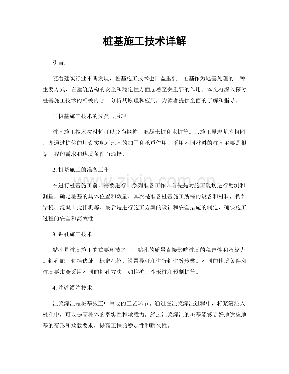 桩基施工技术详解.docx_第1页