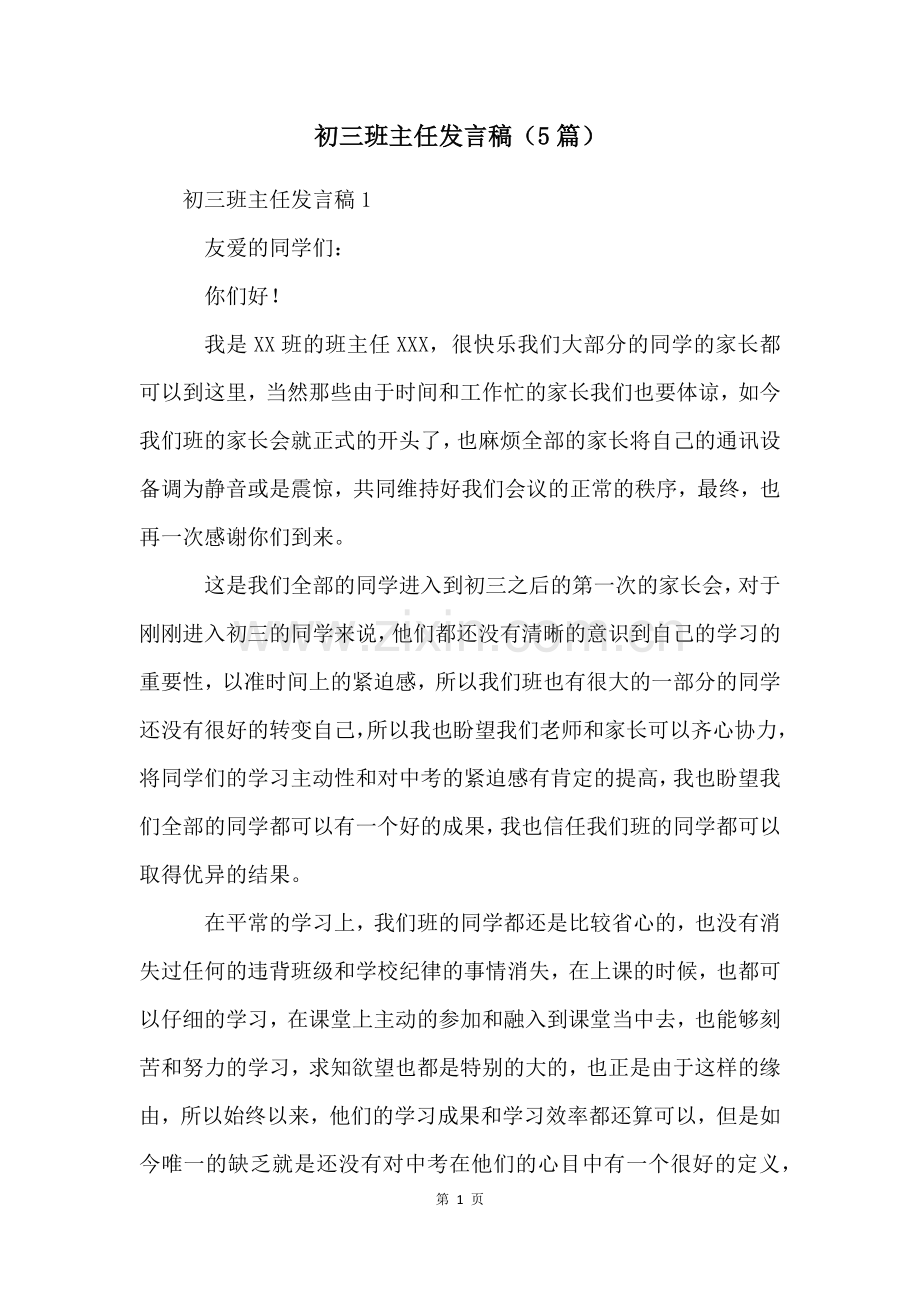 初三班主任发言稿(5篇).docx_第1页