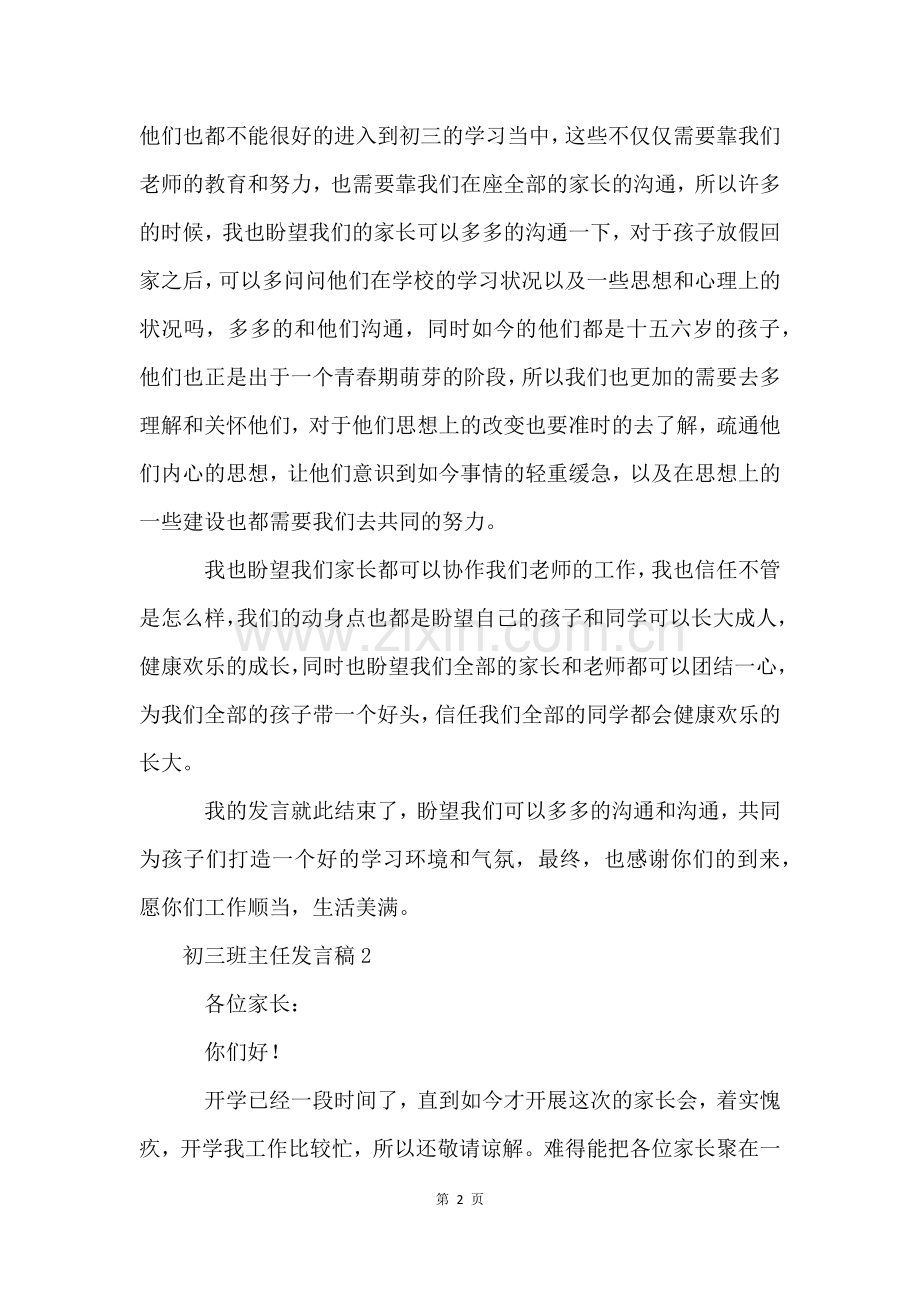 初三班主任发言稿(5篇).docx_第2页