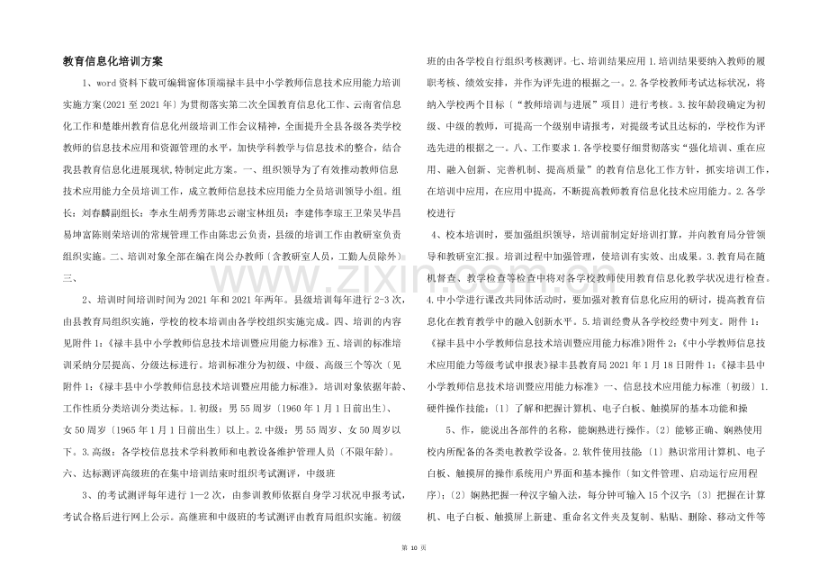 教育信息化培训方案-.docx_第1页