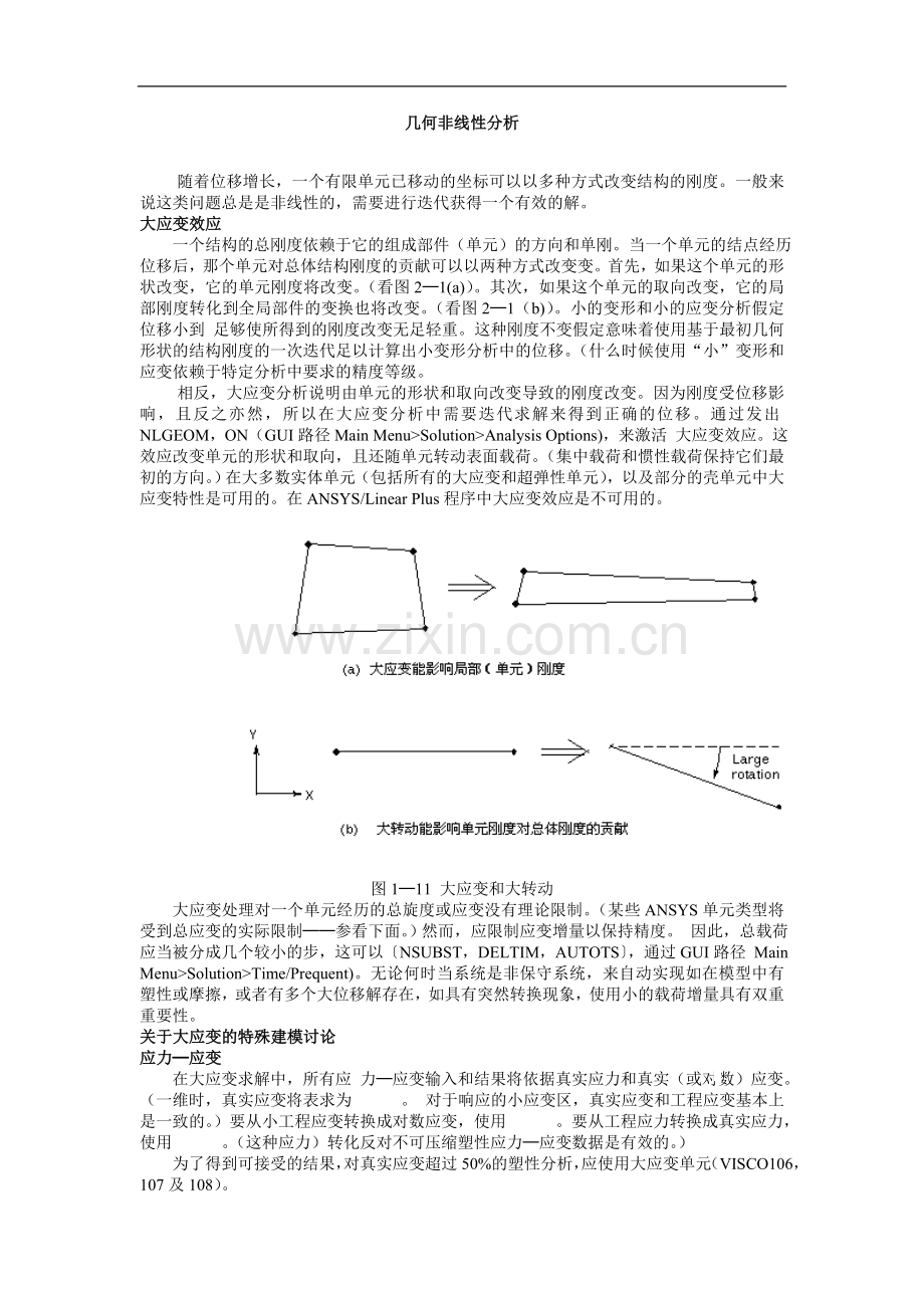 ansys非线形分析指南-几何非线形分析.doc_第1页