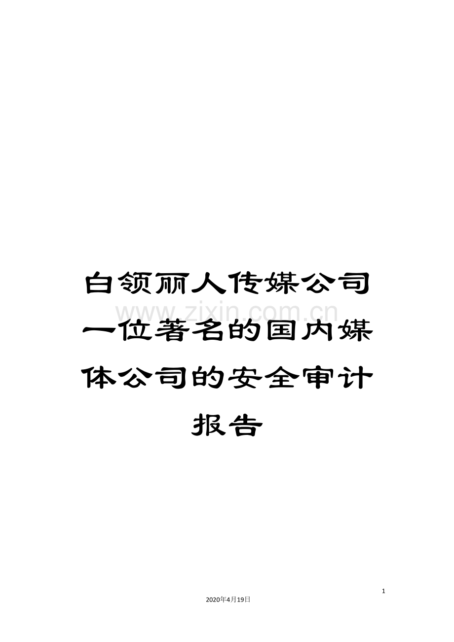 白领丽人传媒公司一位著名的国内媒体公司的安全审计报告.doc_第1页