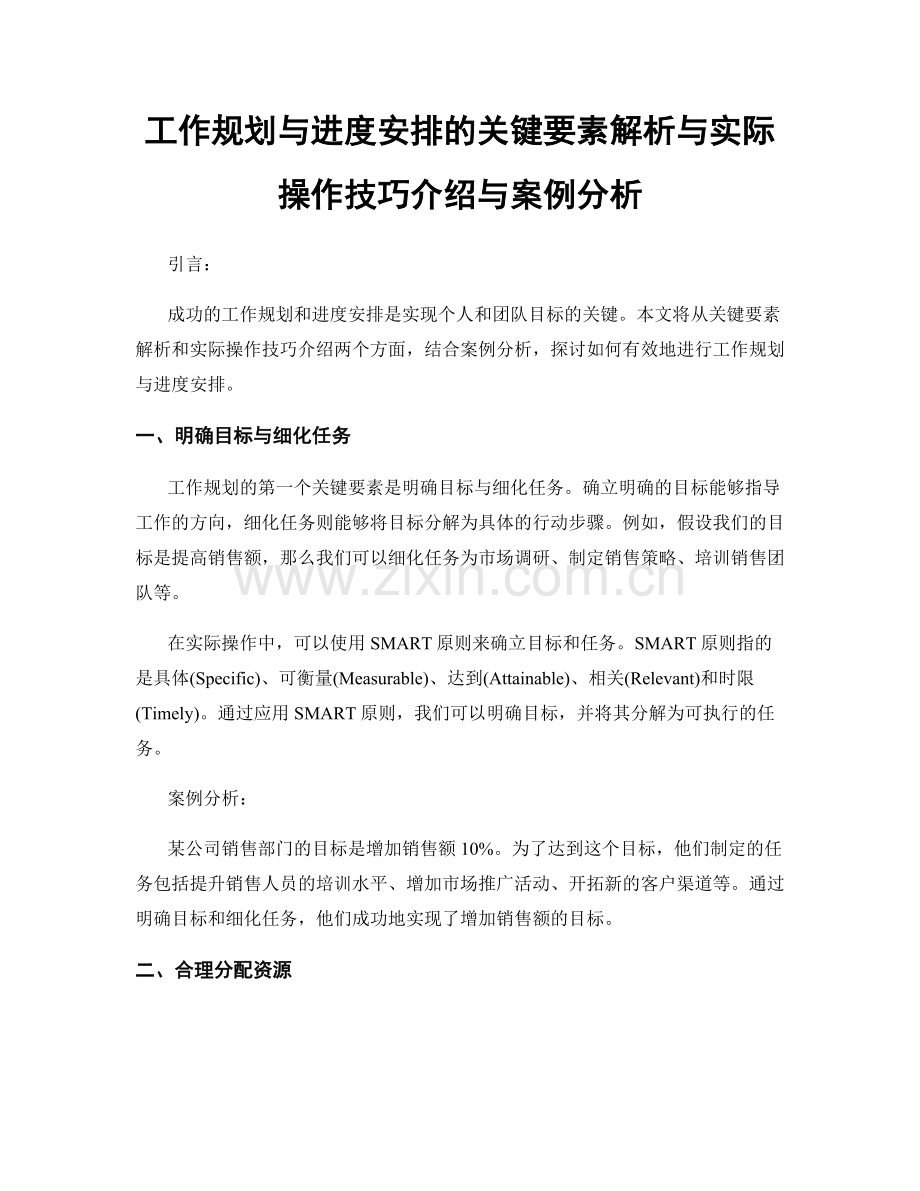 工作规划与进度安排的关键要素解析与实际操作技巧介绍与案例分析.docx_第1页