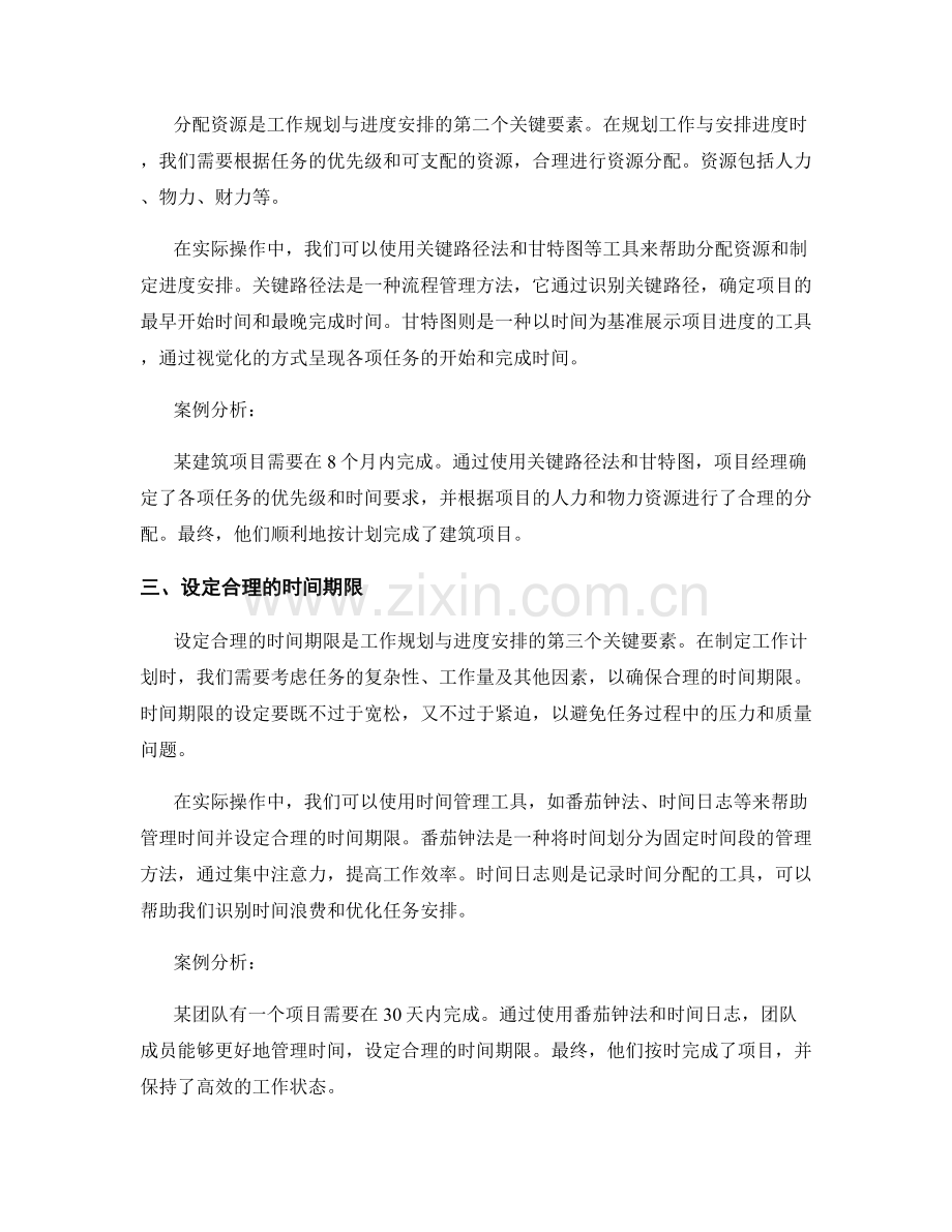 工作规划与进度安排的关键要素解析与实际操作技巧介绍与案例分析.docx_第2页