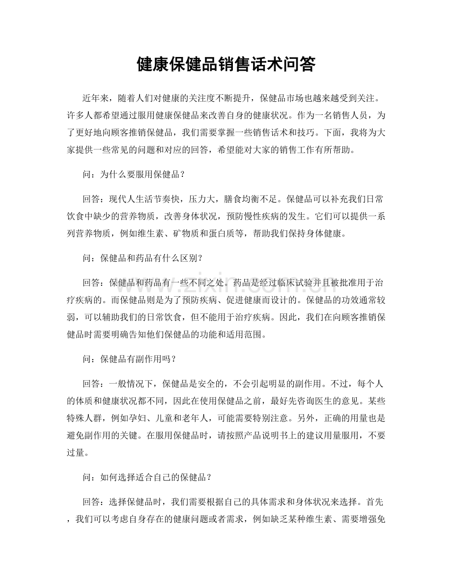 健康保健品销售话术问答.docx_第1页