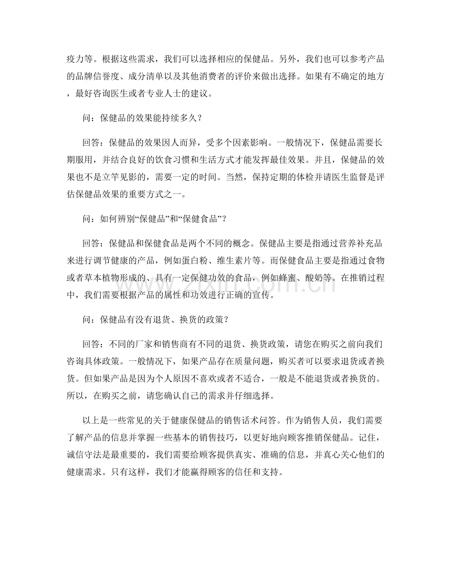 健康保健品销售话术问答.docx_第2页