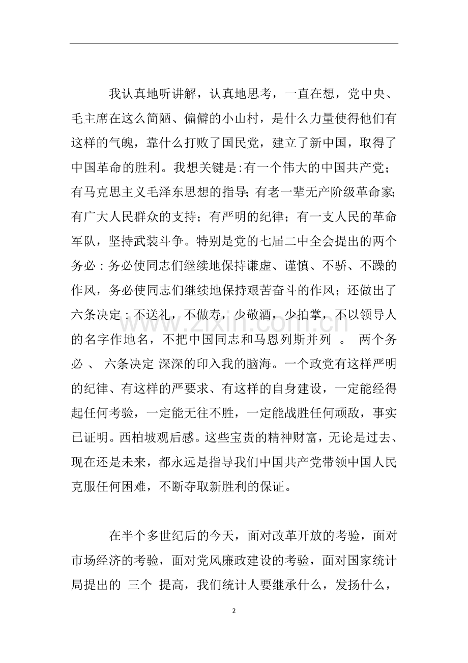 参观革命圣地西柏坡心得体会.doc_第2页