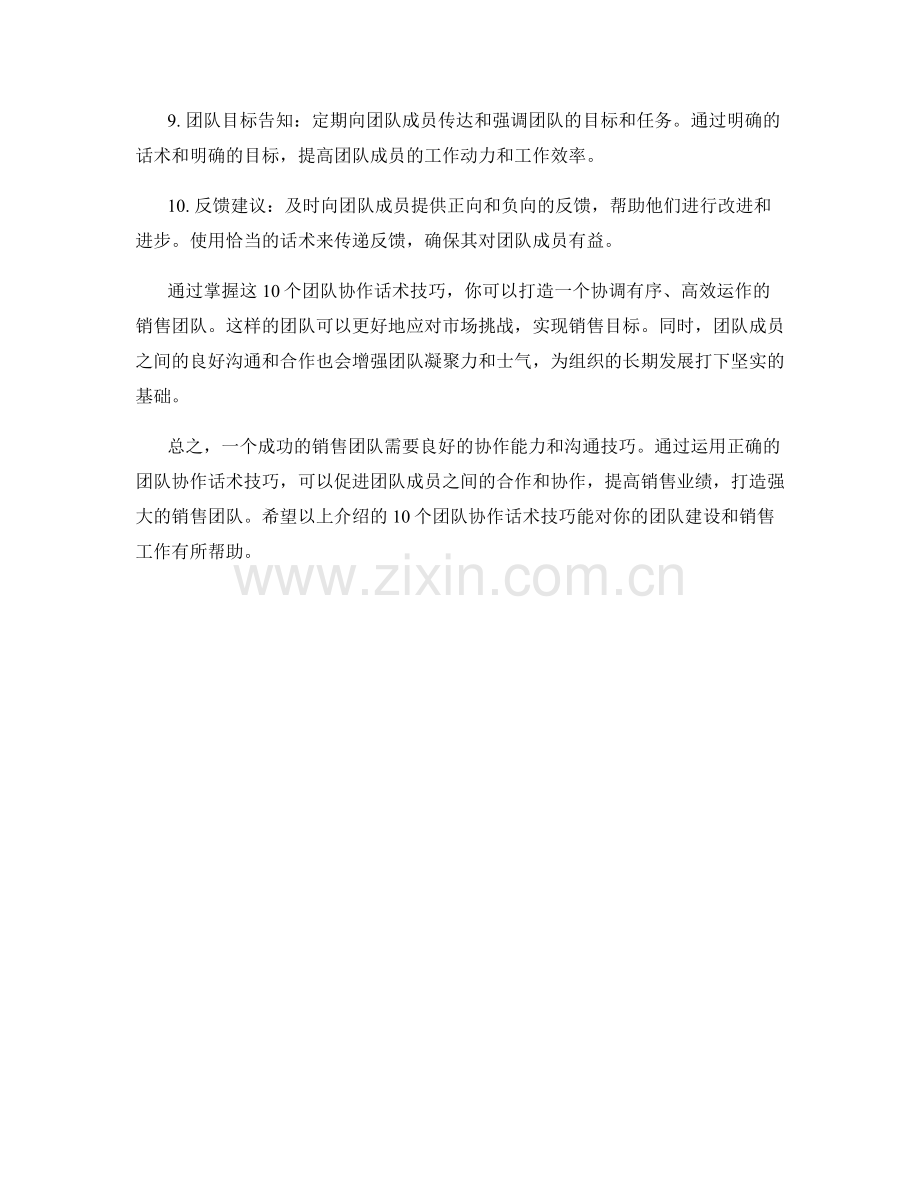 打造销售强队的10个团队协作话术技巧.docx_第2页
