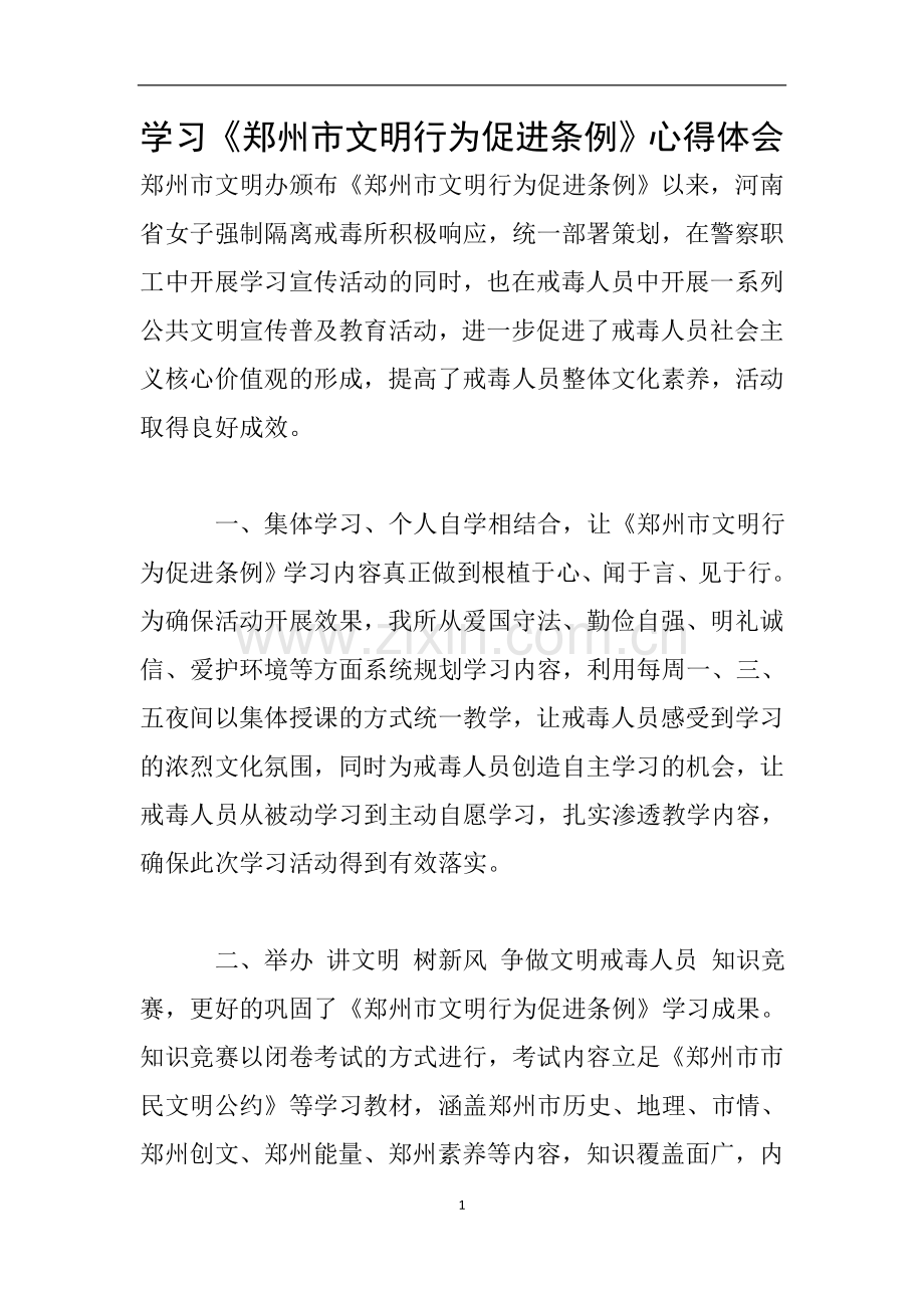 学习《郑州市文明行为促进条例》心得体会.doc_第1页