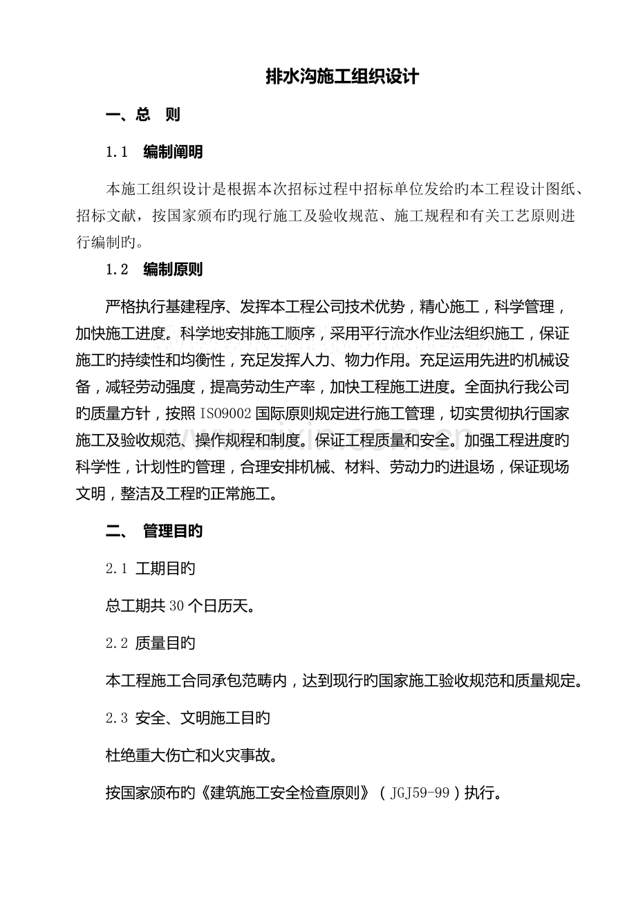 排水沟施工组织设计.docx_第1页