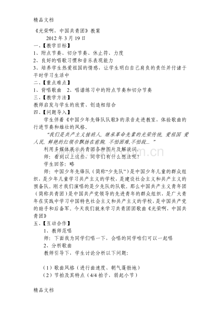 《光荣啊-中国共青团》教案.doc_第1页