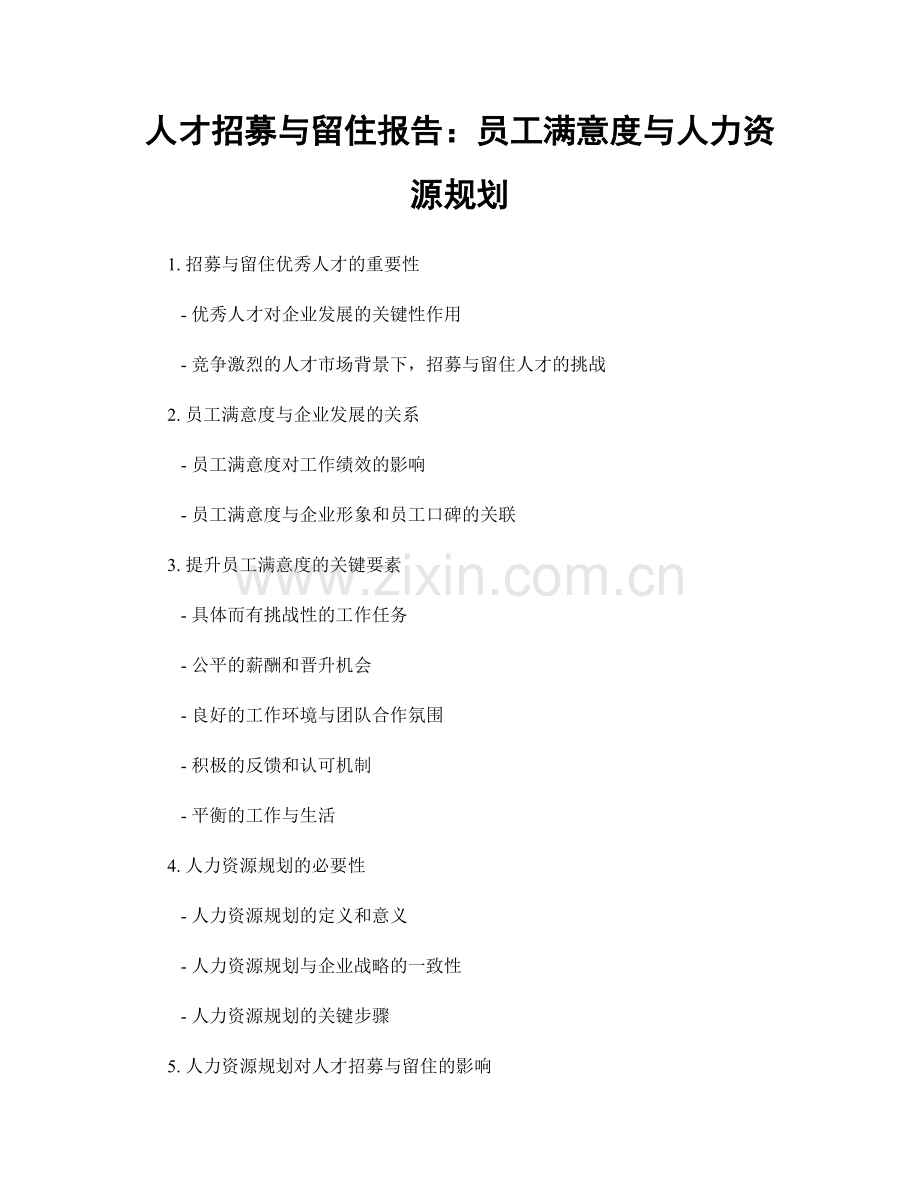 人才招募与留住报告：员工满意度与人力资源规划.docx_第1页