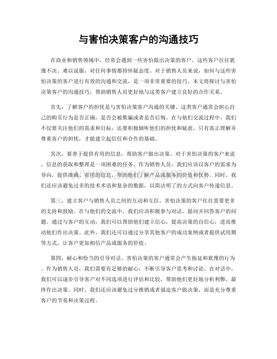 与害怕决策客户的沟通技巧.docx_第1页