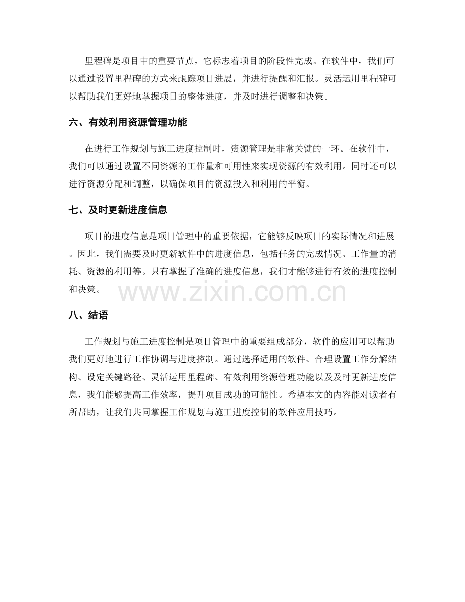 工作规划与施工进度控制的软件应用技巧.docx_第2页
