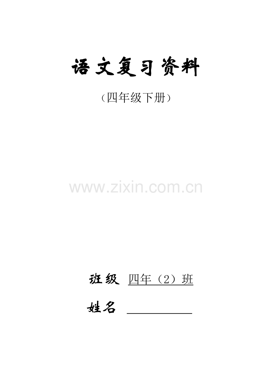人教版四年级下册语文总复习资料完美版.doc_第1页