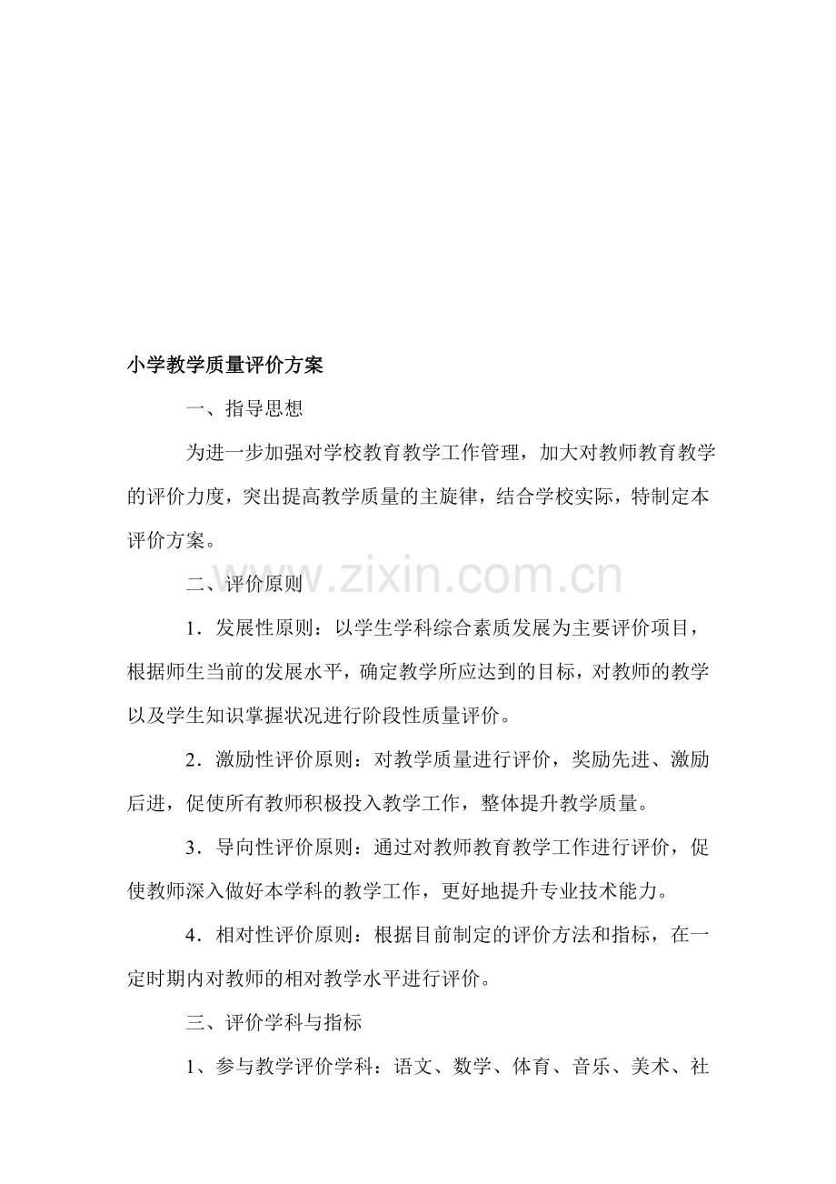 小学教学质量评价方案.doc_第1页