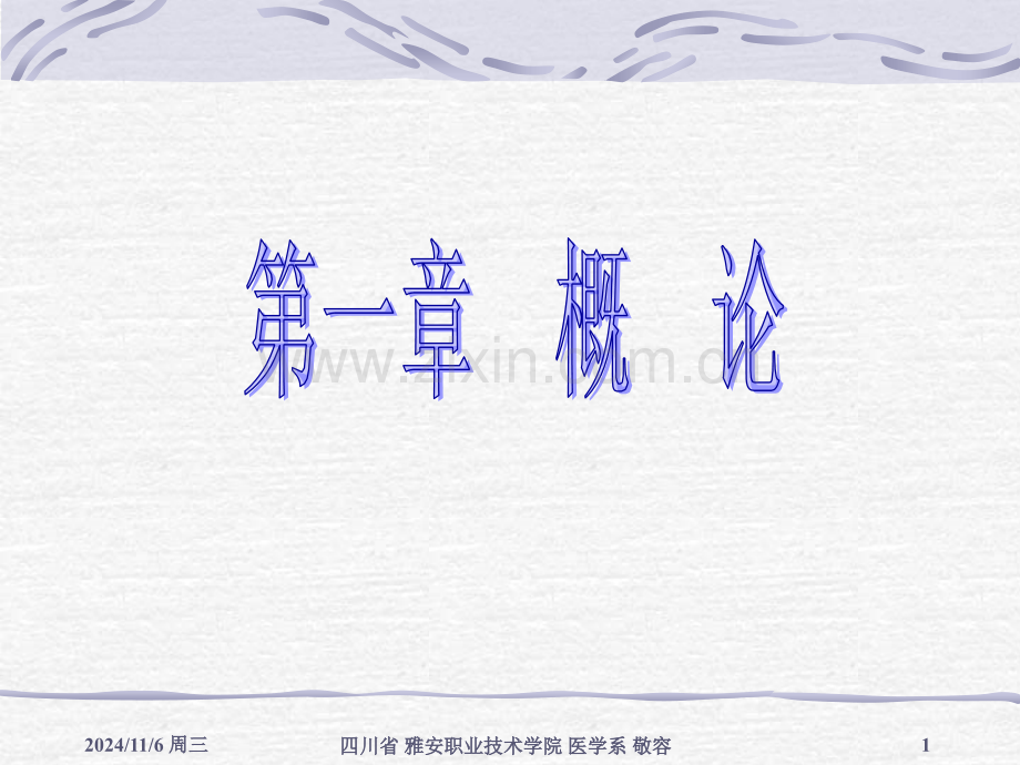 1--第一章-概-论(医学影像技术).ppt_第1页