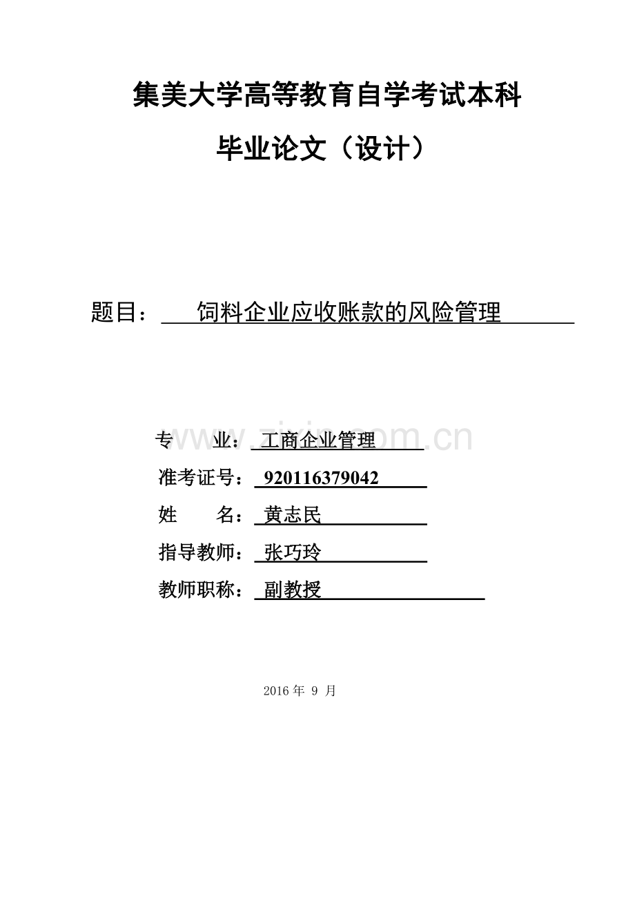毕业论文-饲料企业应收账款的风险管理.docx_第1页