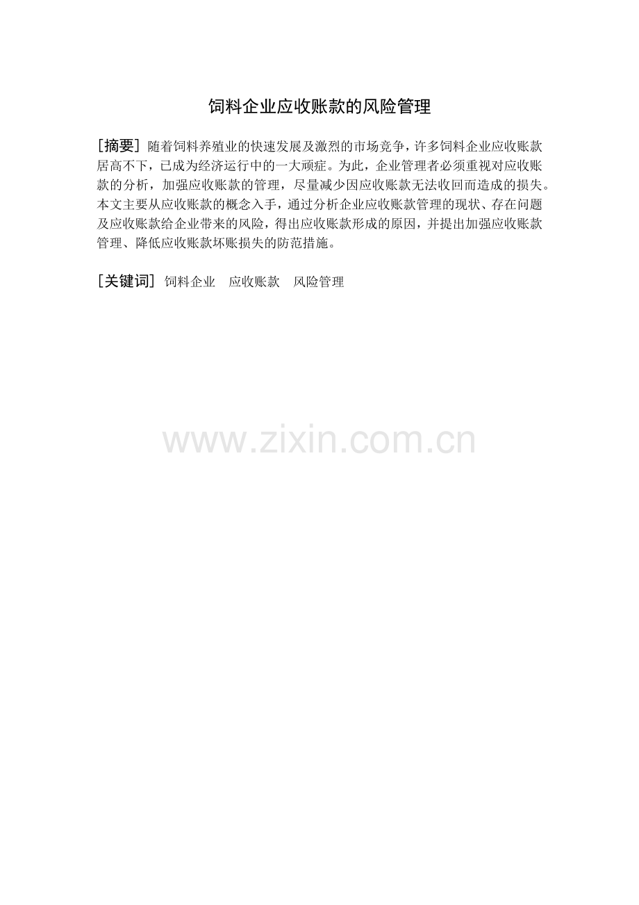 毕业论文-饲料企业应收账款的风险管理.docx_第2页