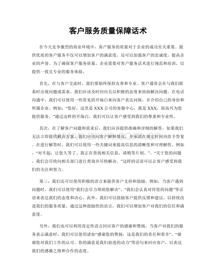 客户服务质量保障话术.docx_第1页