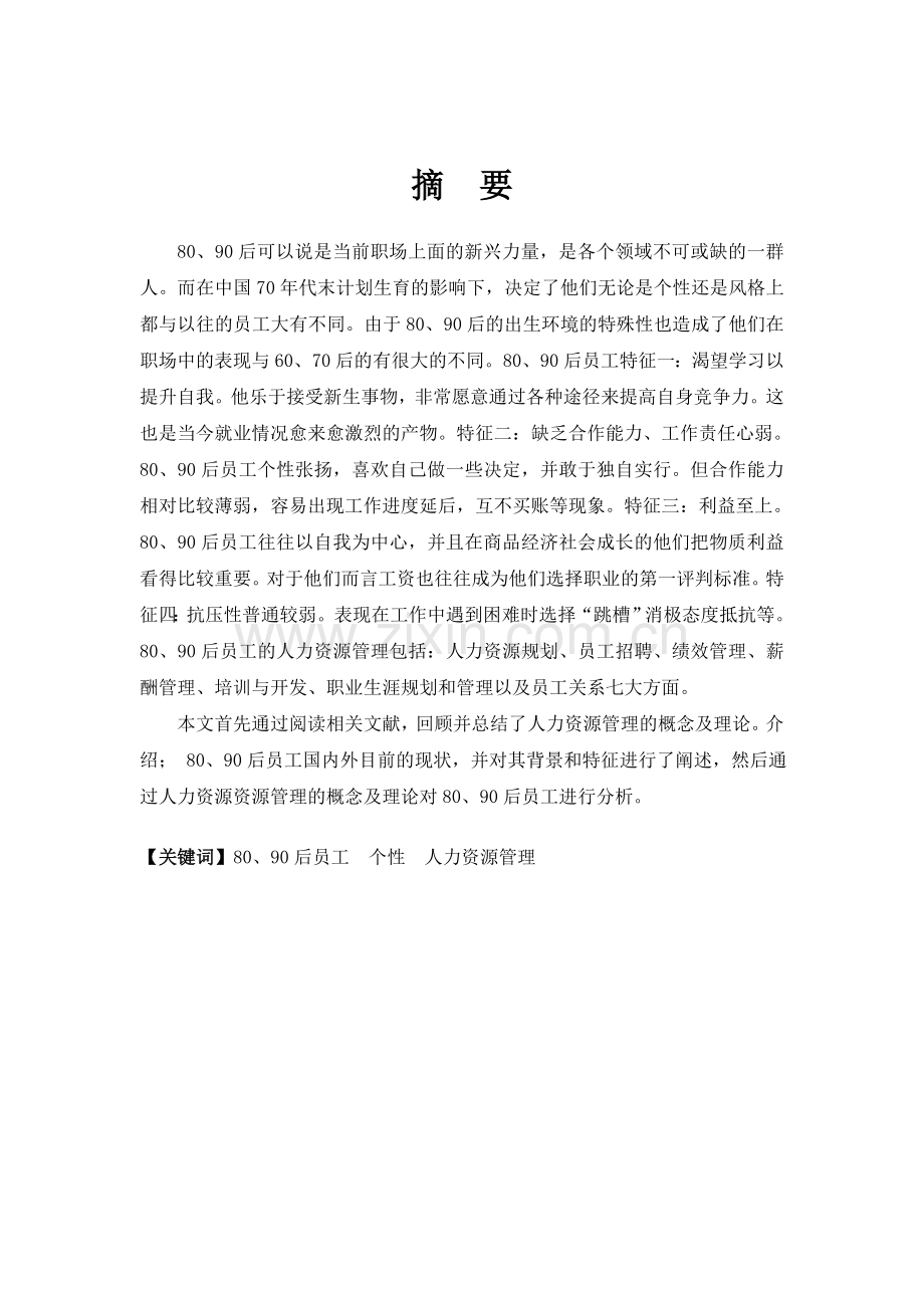 80、90后员工的人力资源管理论文.docx_第1页