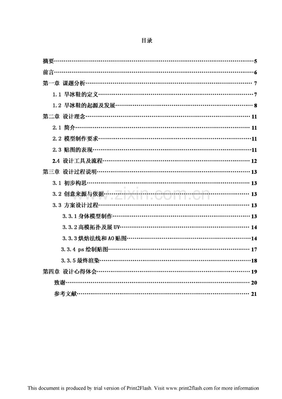 旱冰鞋道具模型设计-动漫设计与制作论文.pdf_第1页