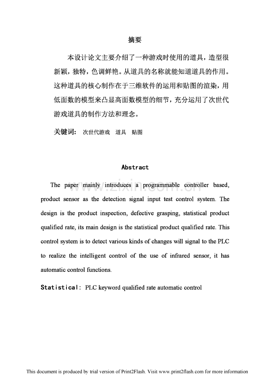旱冰鞋道具模型设计-动漫设计与制作论文.pdf_第2页