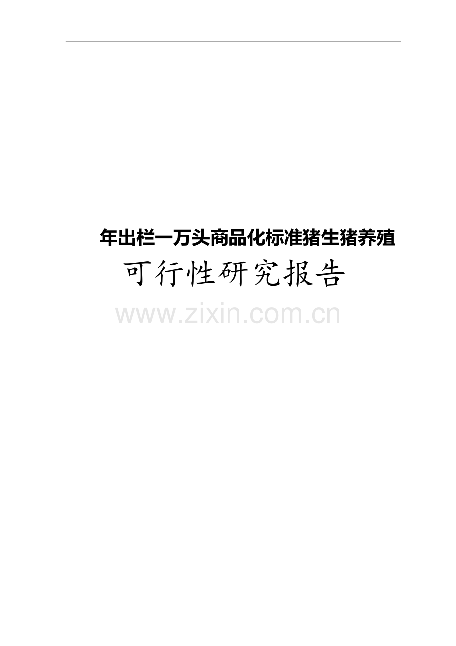 年出栏一万头商品化标准猪生猪养殖建设项目立项可行性报告.doc_第1页