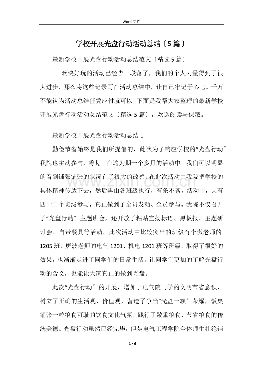 学校开展光盘行动活动总结（5篇）.docx_第1页