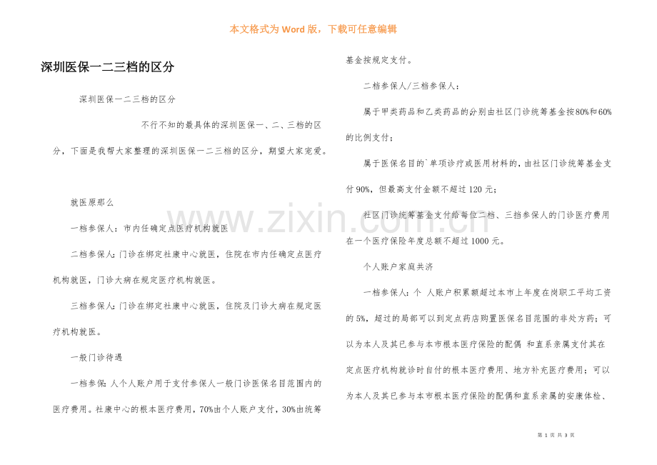 深圳医保一二三档的区别.docx_第1页