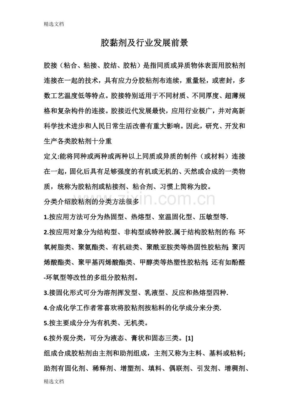 胶黏剂及行业发展前景精编版.docx_第1页