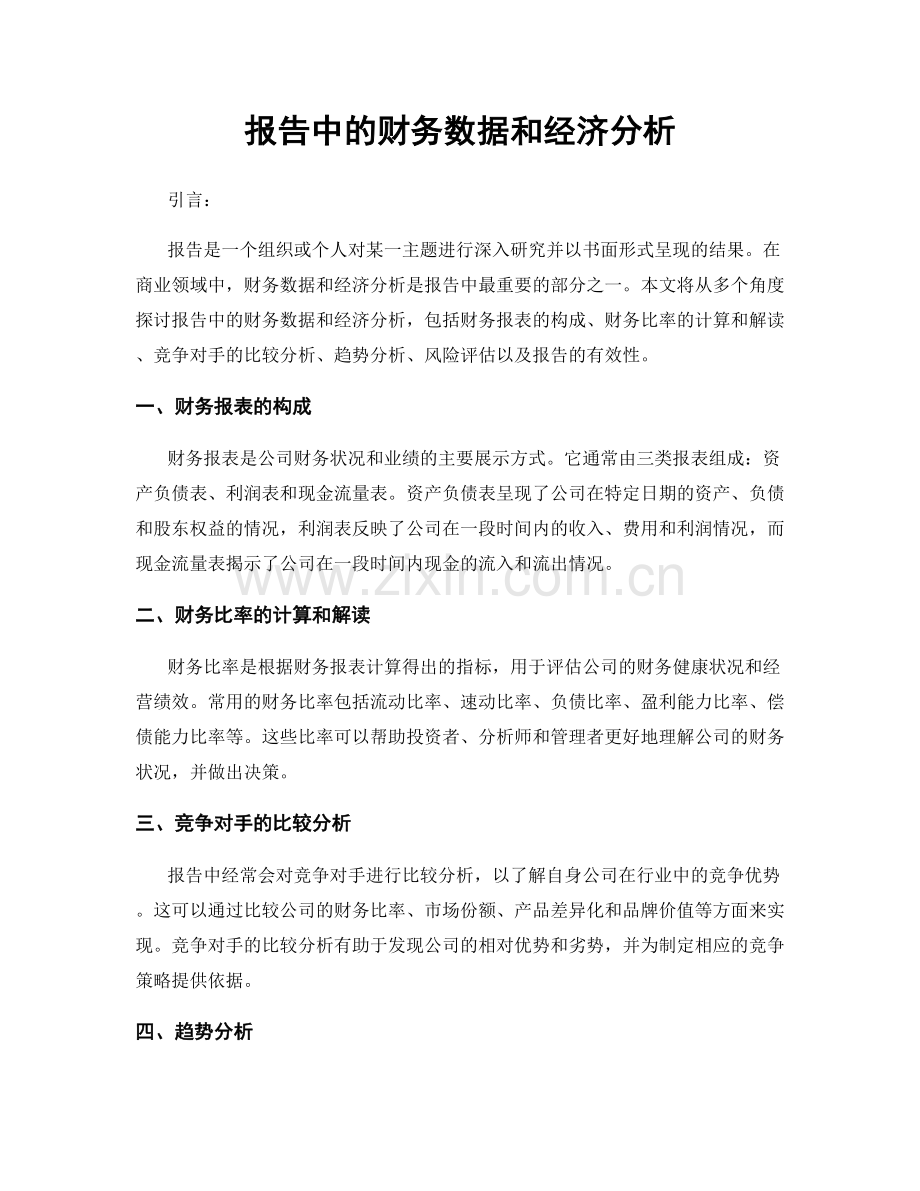 报告中的财务数据和经济分析.docx_第1页