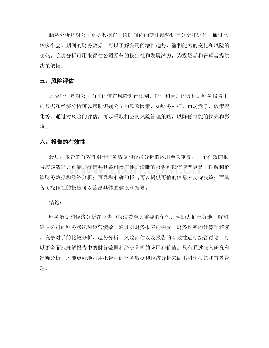 报告中的财务数据和经济分析.docx_第2页